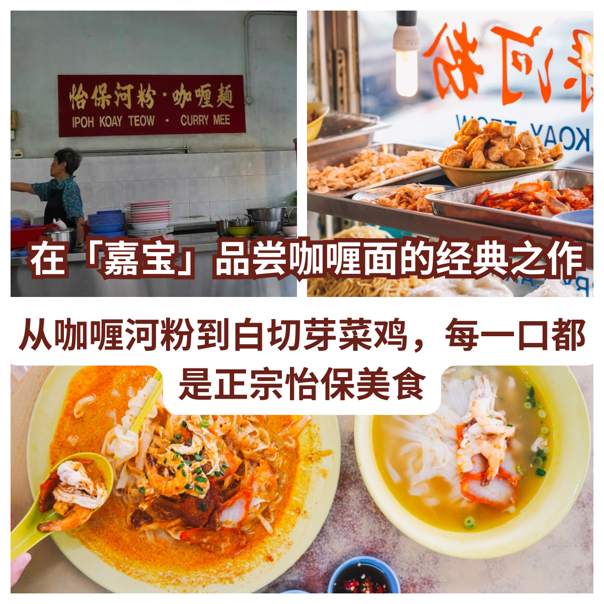 嘉宝怡保河粉咖喱面
