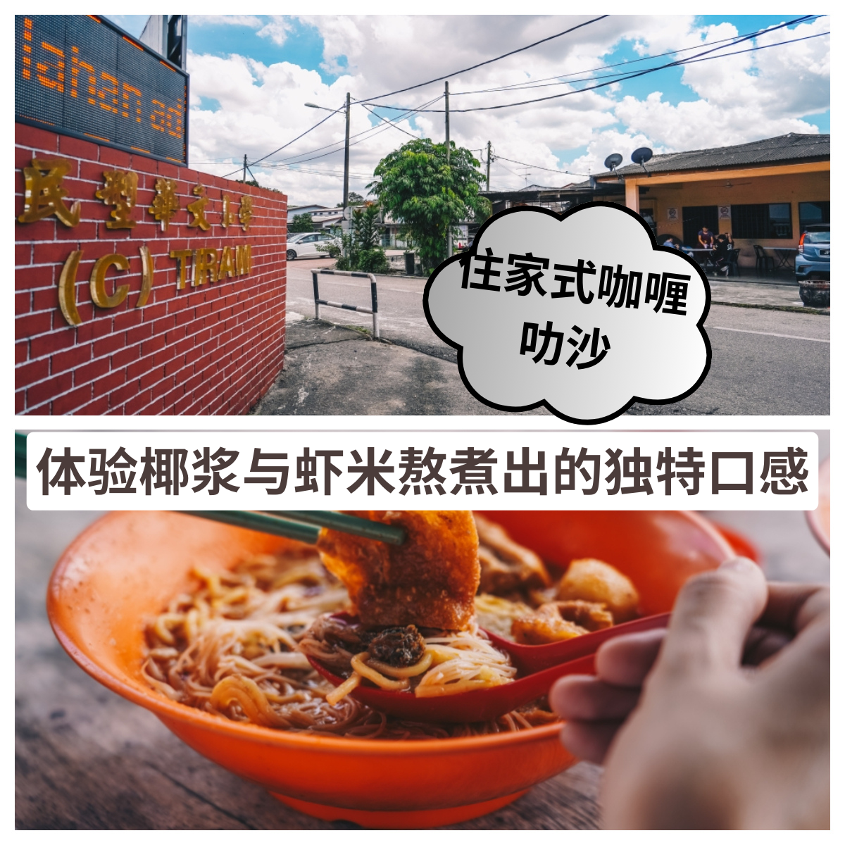 住家式咖喱叻沙