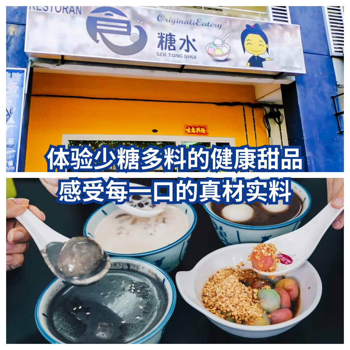 食糖水 Sek Tong Shui
