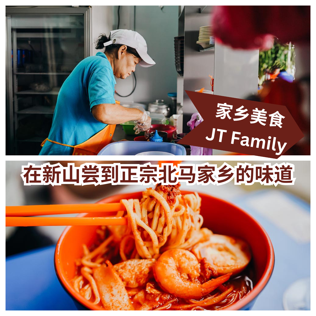 家乡美食 JT Family