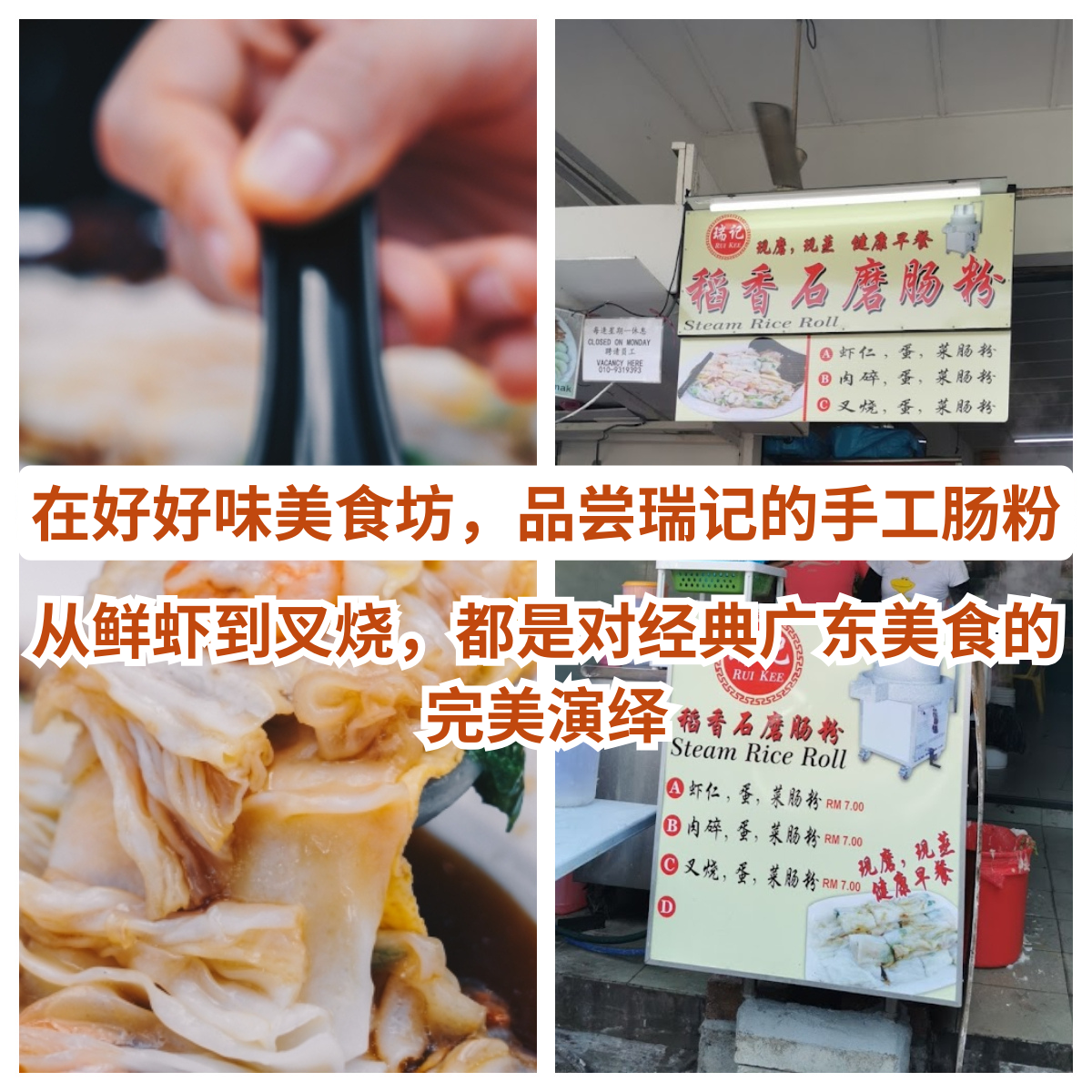 瑞记稻香石磨肠粉