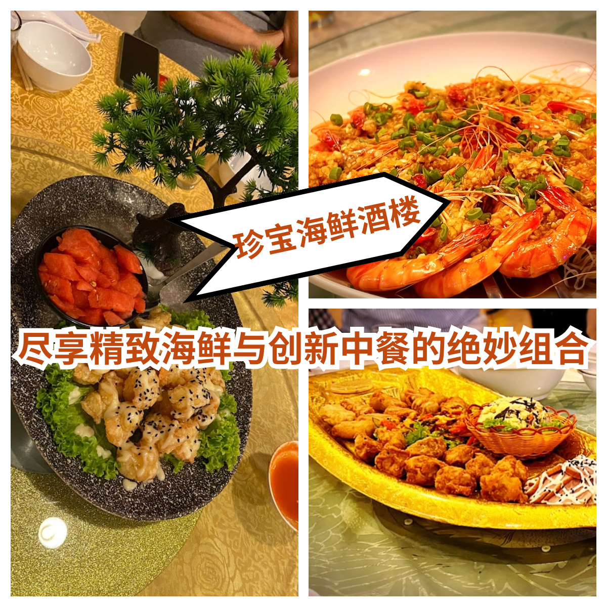 珍宝海鲜酒楼