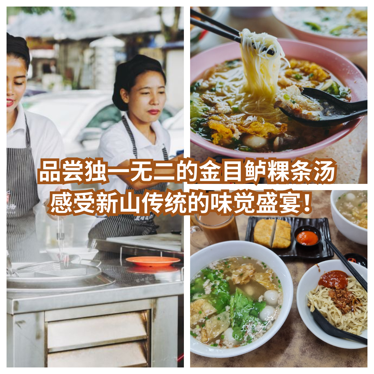 榕树下金目鲈粿条汤