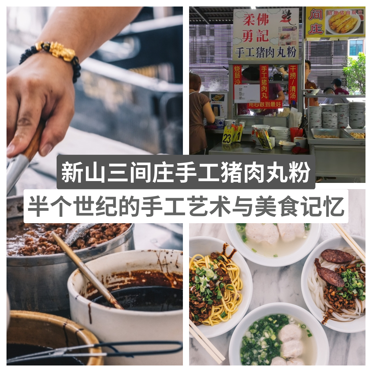 三间庄手工猪肉丸粉