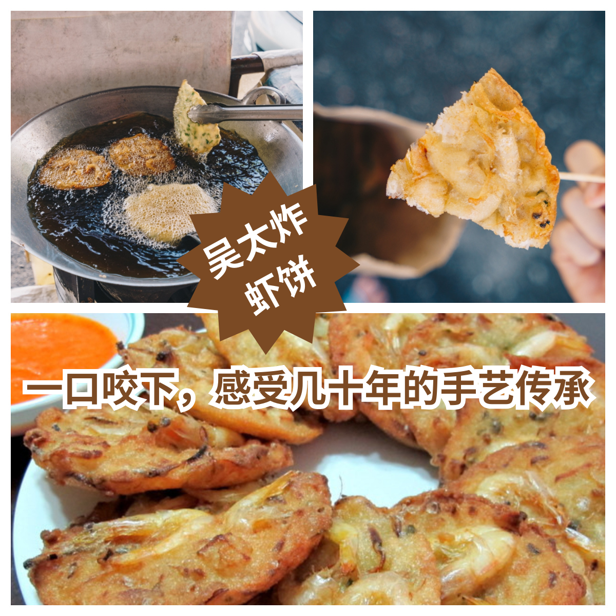 吴太炸虾饼