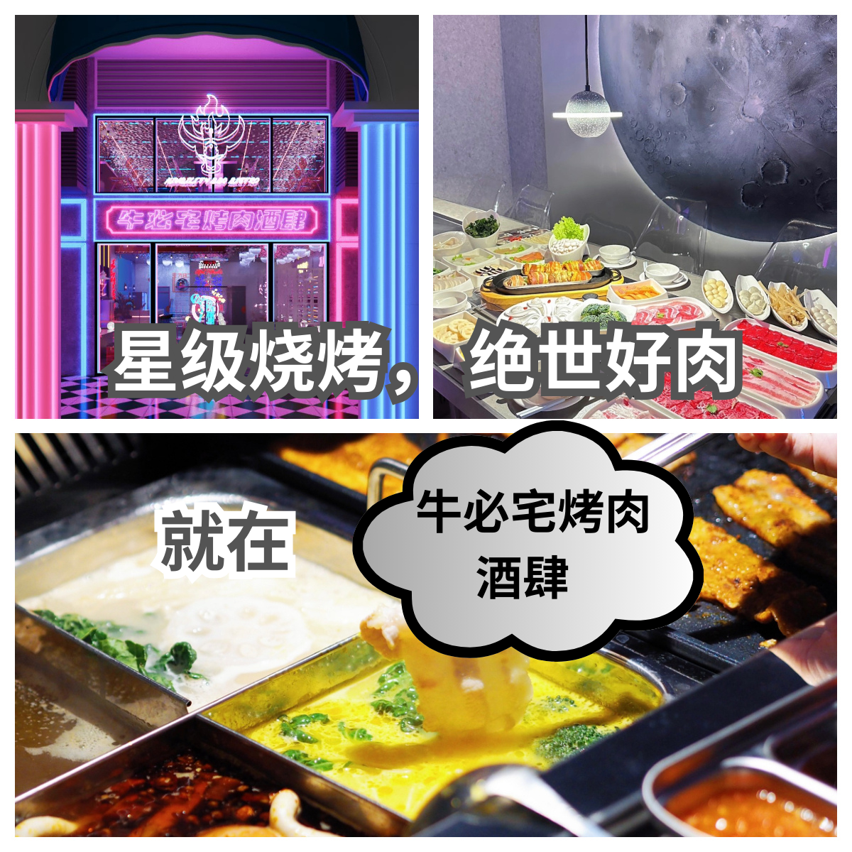 牛必宅烤肉酒肆
