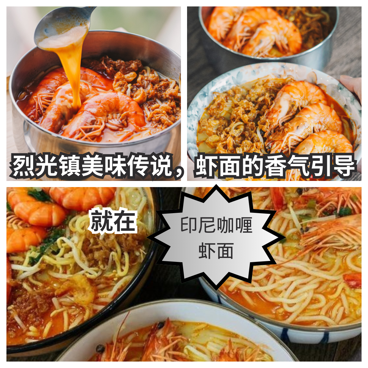 印尼咖喱虾面