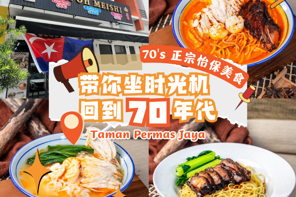 70's 正宗怡保美食